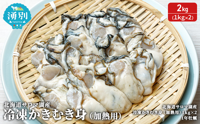 北海道 サロマ湖産 冷凍かきむき身（加熱用）2kg！（1kg×2）牡蠣 冷凍 魚貝類 生牡蠣 カキ 