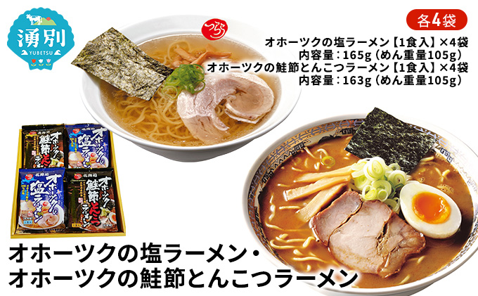 オホーツクの塩ラーメン4袋・オホーツクの鮭節とんこつラーメン4袋 麺類 