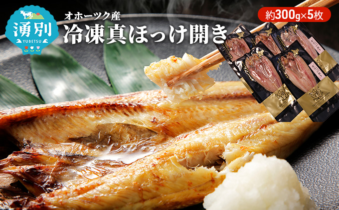 オホーツク産　冷凍真ほっけ開き 約300g×5枚 魚貝類 干物 ホッケ 