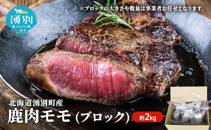 北海道 湧別町産 エゾ鹿肉 モモ (ブロック) 約2kg 【 お肉 ジビエ 鹿 しか肉 シカ肉 エゾシカ エゾシカ肉 もも肉 エゾ鹿 冷凍 低カロリー ヘルシー 国産 産地直送 オホーツク 】