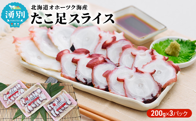 北海道オホーツク海産　たこ足スライス3パック 魚貝類 蛸 タコ 