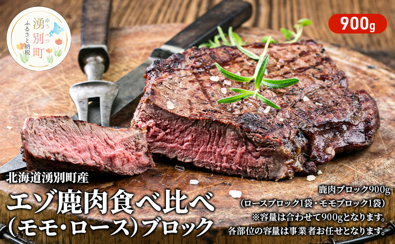 北海道 湧別町産 エゾ鹿肉 食べ比べ900g (モモ・ロース) ブロック 【 お肉 ジビエ 食べ比べ 鹿 しか肉 シカ肉 エゾシカ エゾシカ肉 もも肉 ロース ロース肉 エゾ鹿 冷凍 低カロリー ヘルシー 国産 産地直送 オホーツク 】