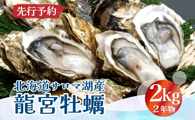 北海道 サロマ湖産 龍宮牡蠣 2kg（ 2年物 殻付き カキ ）カキナイフ付 牡蠣 海鮮 魚介 国産 貝付き 生牡蠣 生食 焼き牡蠣 蒸し牡蠣 冷蔵 産地直送 オホーツク 