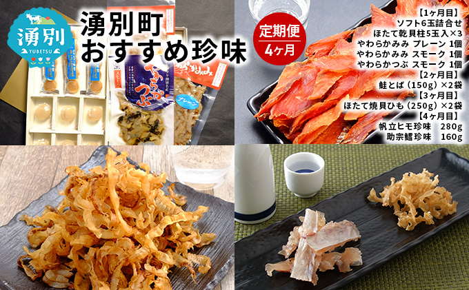 湧別町おすすめ珍味4ヶ月定期便