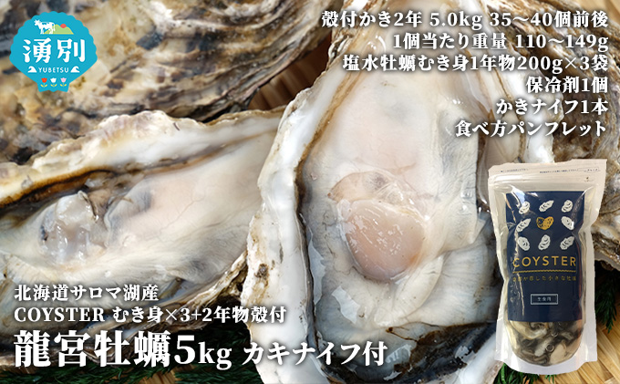 先行予約北海道 サロマ湖産 【COYSTER（むき身）×3+2年物 殻付き 龍宮牡蠣 5kg】カキナイフ付 カキ 国産 貝付き冷蔵 オホーツク 