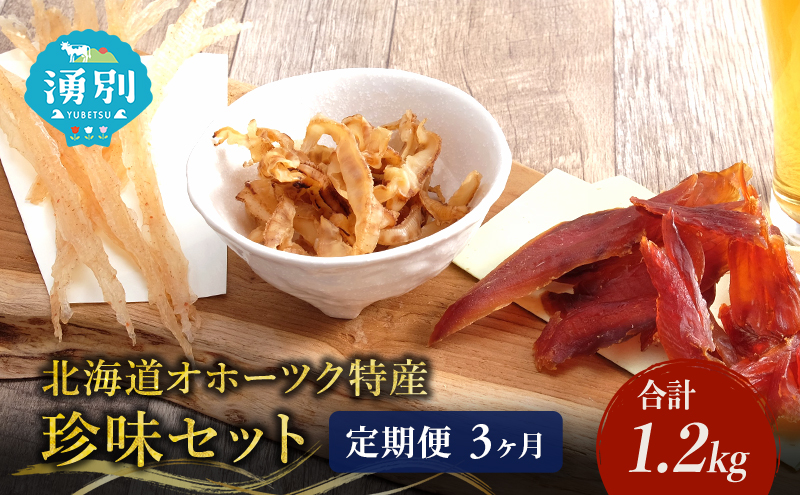 ウスイ　業務用珍味（ほたて焼貝ひも・貝ひも・とば）　3ヶ月定期便 魚貝類 加工食品 帆立 ホタテ サーモン 鮭 