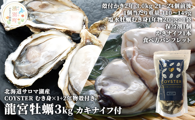 先行予約先行予約北海道 サロマ湖産 【COYSTER（むき身）×1+2年