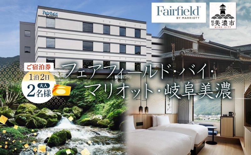 宿泊券 フェアフィールド・バイ・マリオット・岐阜美濃 ホテル 宿泊券 フェアフィールド・バイ・マリオット・岐阜美濃 ホテル