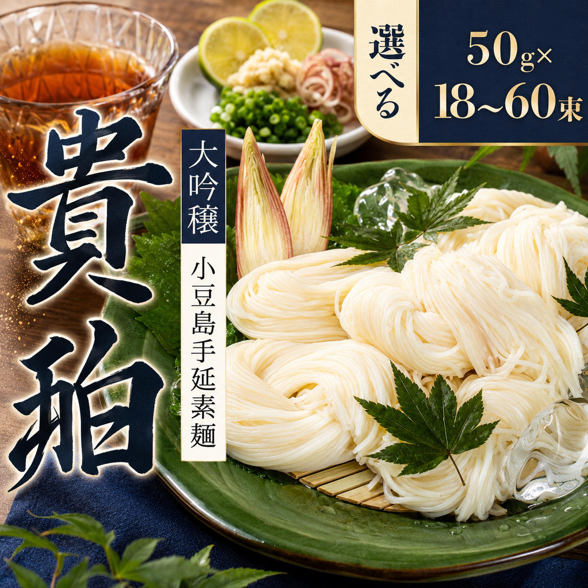 小豆島 】小豆島手延素麺 「大吟穣 貴珀」30-PK 麺類 そうめん
