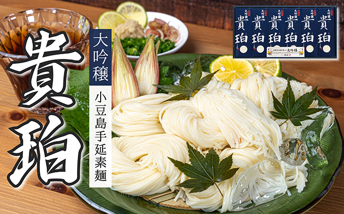 【香川県土庄町】【 小豆島 】小豆島手延素麺 「大吟穣 貴珀」30-PK 麺類 そうめん