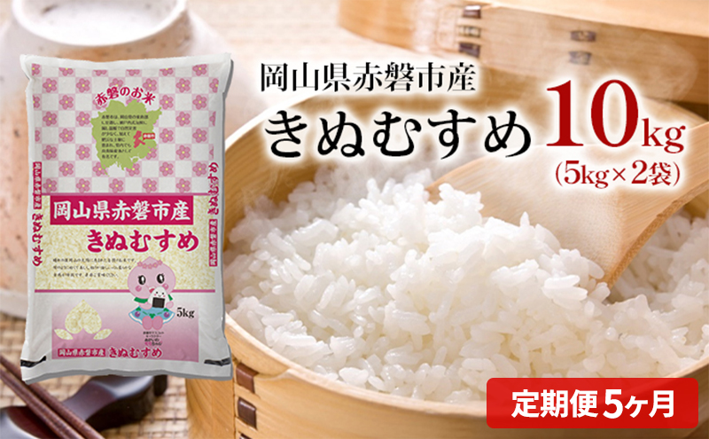 米 2025年 定期便 5ヶ月 きぬむすめ 10kg（5kg×2袋）岡山県赤磐市産 精米 白米 こめ お米 特Aランク 5回 