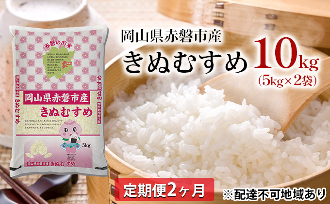 岡山県赤磐市のふるさと納税 米 2024年 定期便 2ヶ月 きぬむすめ 10kg（5kg×2袋）岡山県赤磐市産 精米 白米 こめ お米 2回