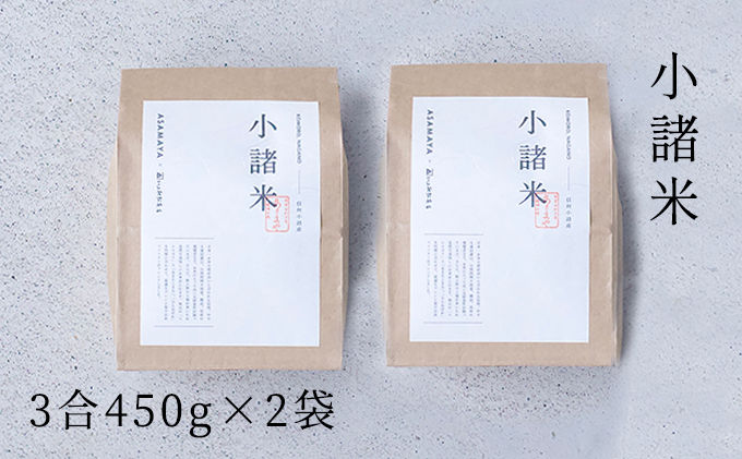 【長野県小諸市】小諸米 約450g×2袋 ブレンド米 お米 ご飯 白米 コシヒカリ あきたこまち ひとめぼれ ブレンド お米マイスター 主食 炭水化物
