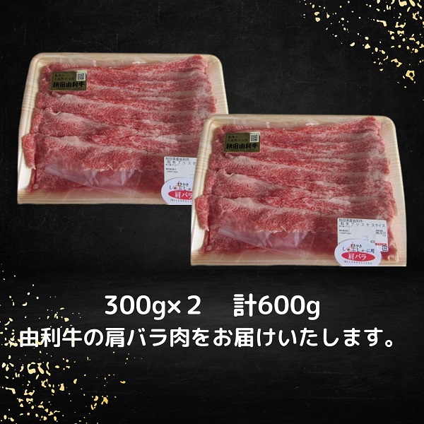 秋田由利牛 すき焼き用牛肉 肩バラ600g（300g×2パック 小分け） お肉 スキヤキ 