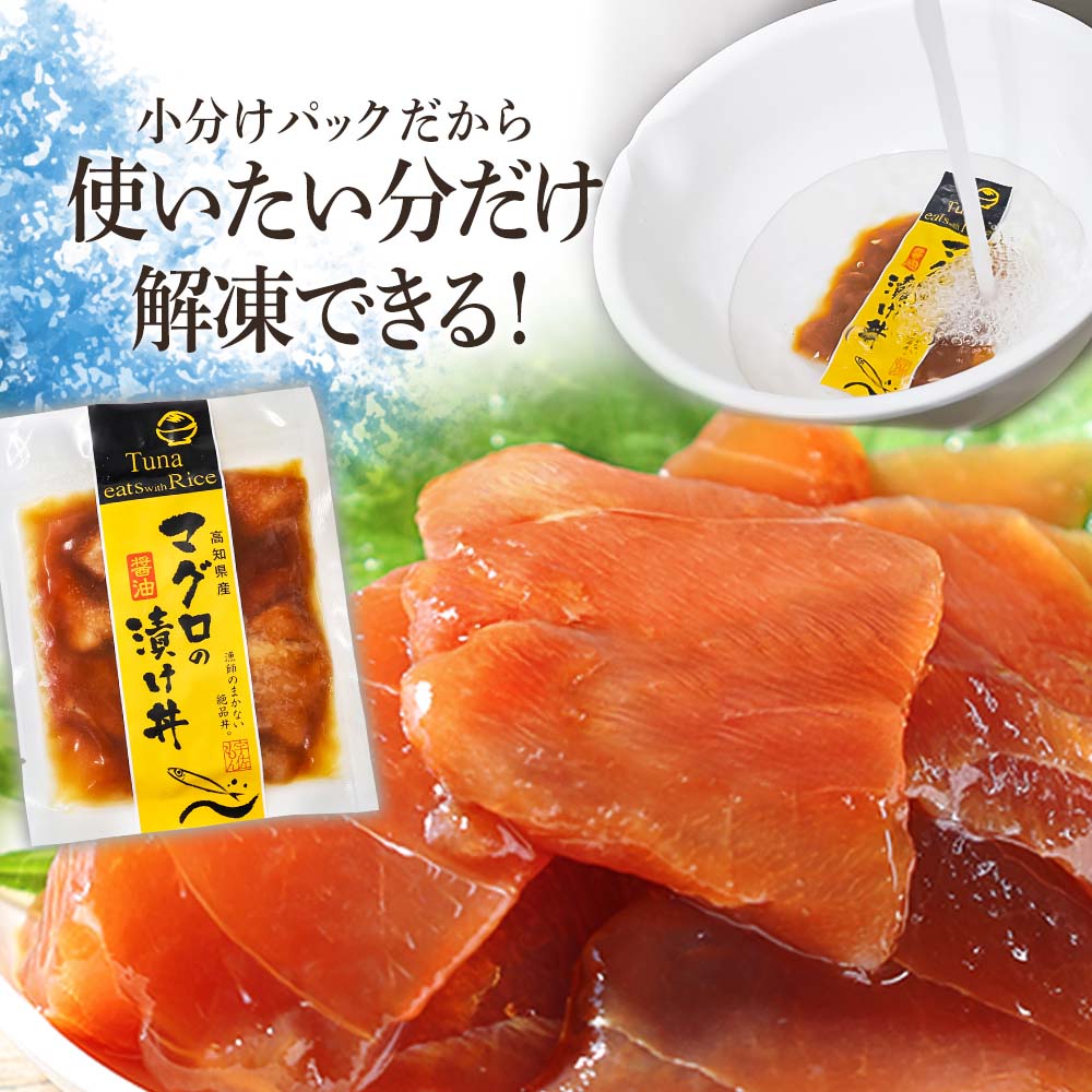 マグロの醤油漬け丼（4P）セット 鮪 まぐろ 漬け丼 漬け 丼 素 海鮮 醤油漬け 小分けパック まとめ買い お茶漬け かんたん 一人暮らし お取り寄せグルメ 海鮮丼 個包装 冷凍 食品 故郷納税 返礼品 高知 高知県 土佐市