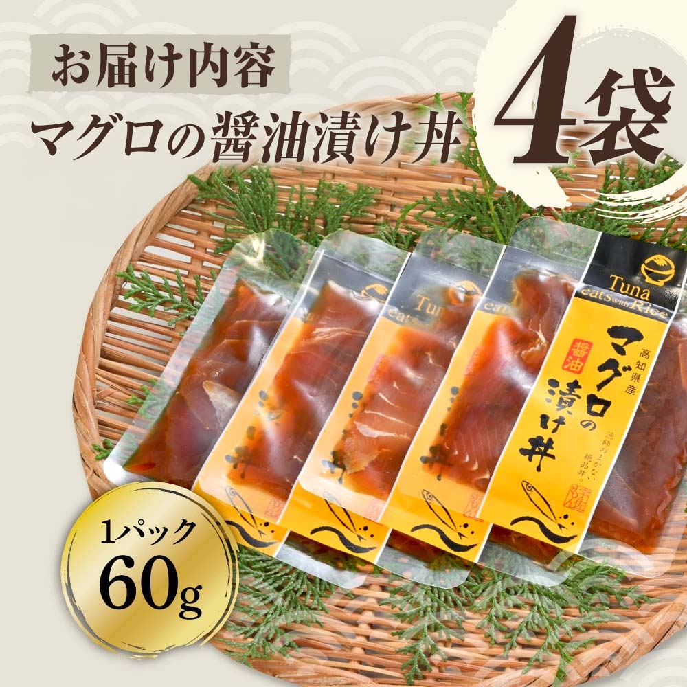 マグロの醤油漬け丼（4P）セット 鮪 まぐろ 漬け丼 漬け 丼 素 海鮮 醤油漬け 小分けパック まとめ買い お茶漬け かんたん 一人暮らし お取り寄せグルメ 海鮮丼 個包装 冷凍 食品 故郷納税 返礼品 高知 高知県 土佐市