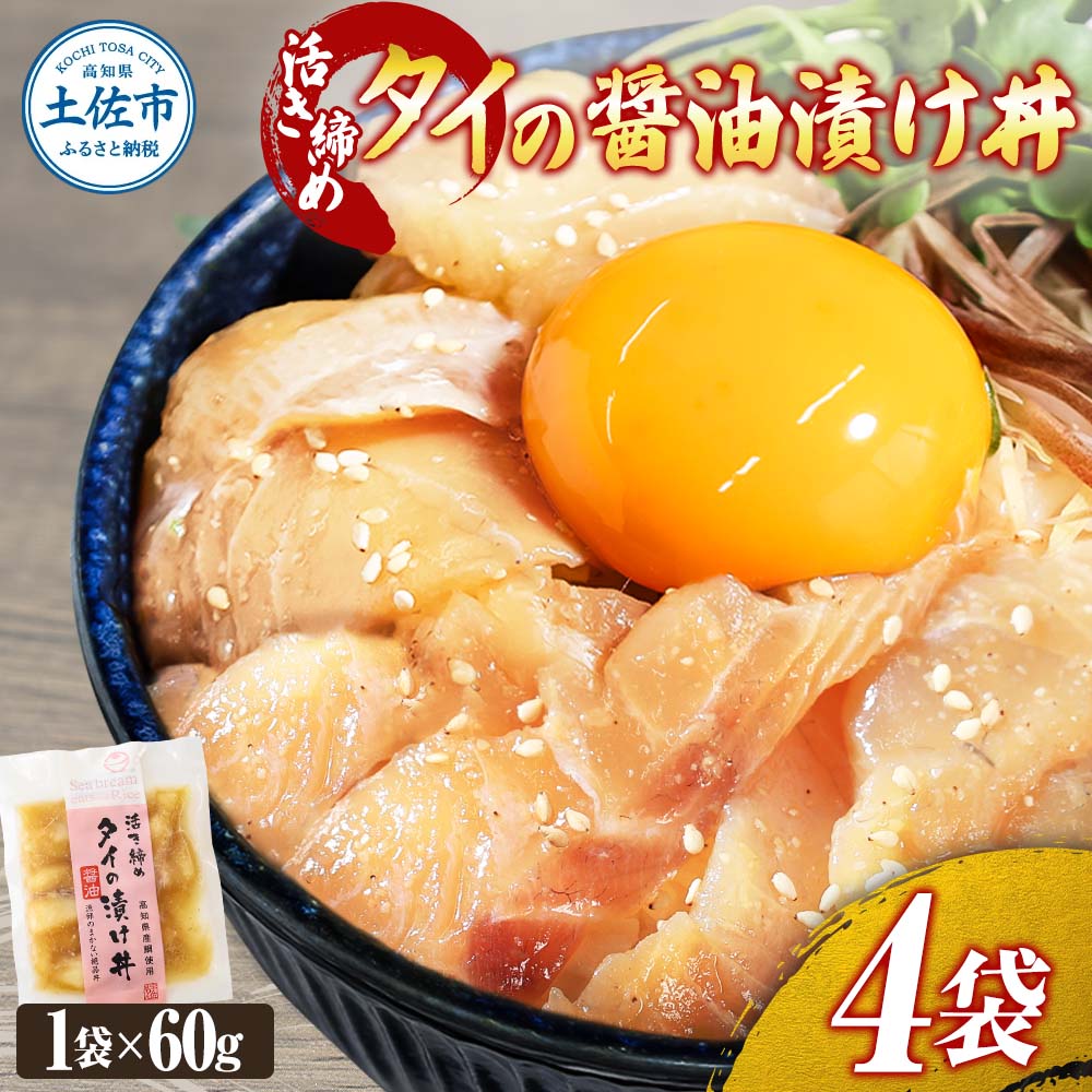 活き締めタイの醤油漬け丼（4P）セット 鯛 たい 漬け丼 漬け 丼 素 海鮮 醤油漬け 小分けパック まとめ買い お茶漬け かんたん 一人暮らし お取り寄せグルメ 海鮮丼 個包装 冷凍 食品 故郷納税 返礼品 高知 高知県 土佐市