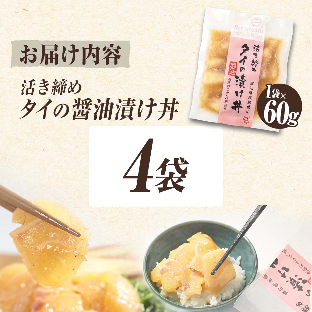 活き締めタイの醤油漬け丼（4P）セット 鯛 たい 漬け丼 漬け 丼 素 海鮮 醤油漬け 小分けパック まとめ買い お茶漬け かんたん 一人暮らし お取り寄せグルメ 海鮮丼 個包装 冷凍 食品 故郷納税 返礼品 高知 高知県 土佐市