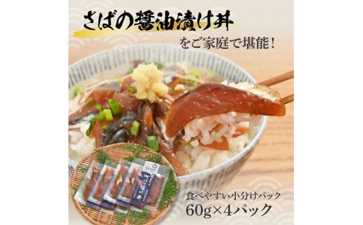 獲れたてサバの醤油漬け丼（4P）セット