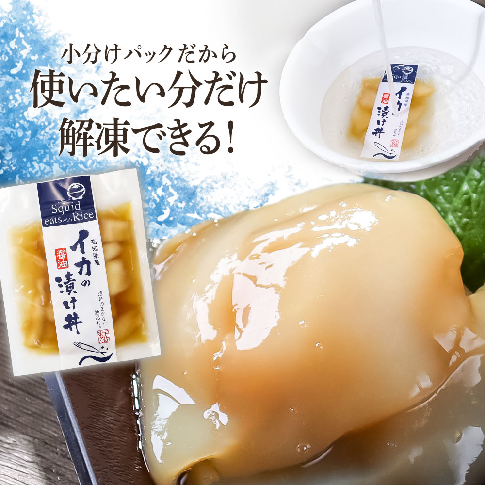 イカの醤油漬け丼（4P）セット イカ いか 漬け丼 漬け 丼 素 海鮮 醤油漬け 小分けパック まとめ買い お茶漬け かんたん 一人暮らし お取り寄せグルメ 海鮮丼 個包装 冷凍 食品 故郷納税 5000円 返礼品 高知 高知県 土佐市