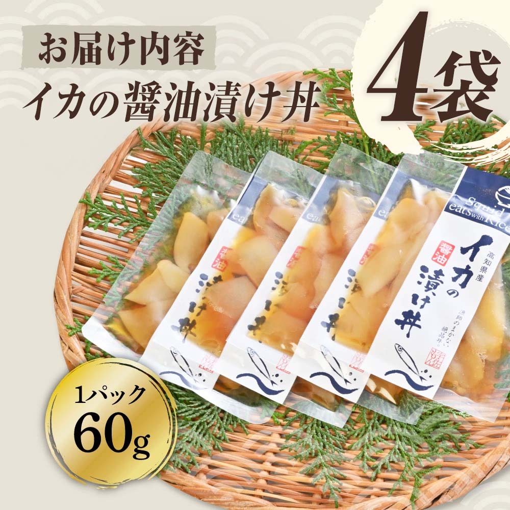 イカの醤油漬け丼（4P）セット イカ いか 漬け丼 漬け 丼 素 海鮮 醤油漬け 小分けパック まとめ買い お茶漬け かんたん 一人暮らし お取り寄せグルメ 海鮮丼 個包装 冷凍 食品 故郷納税 5000円 返礼品 高知 高知県 土佐市