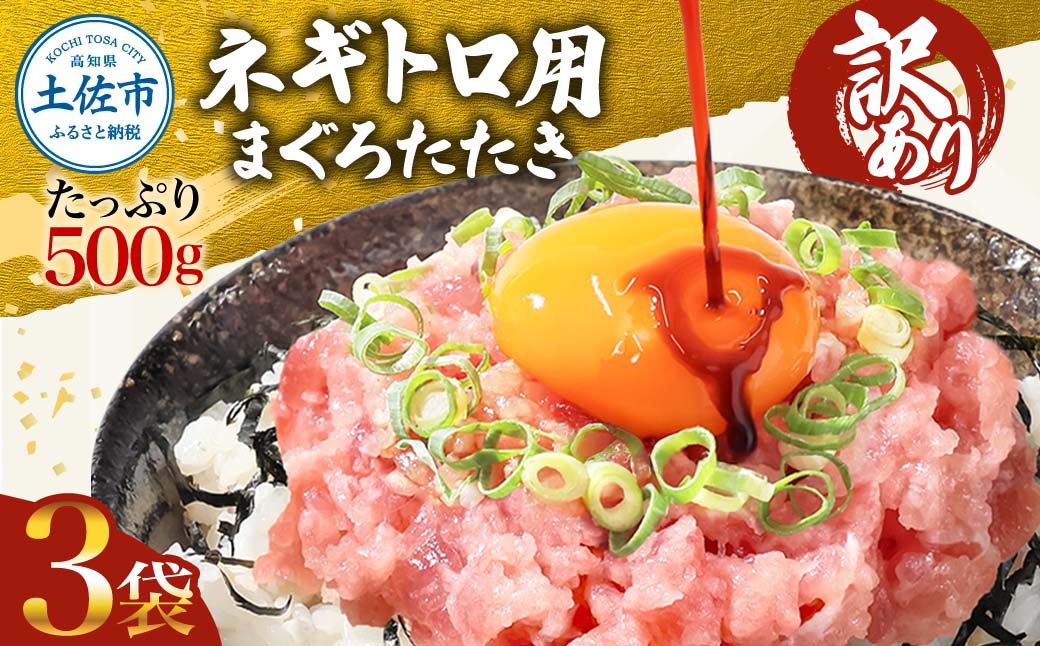 【高知県土佐市】訳あり ネギトロ 1.5kg(500g×3袋)ねぎとろ ネギトロ丼 鮪 まぐろたたき 海鮮 丼もの かんたん 便利 おかず 冷凍 食品 おいしい お取り寄せグルメ 訳アリ ワケあり 手巻き寿司 軍艦巻き おつまみ 酒の肴 故郷納税 高知 土佐市 返礼品