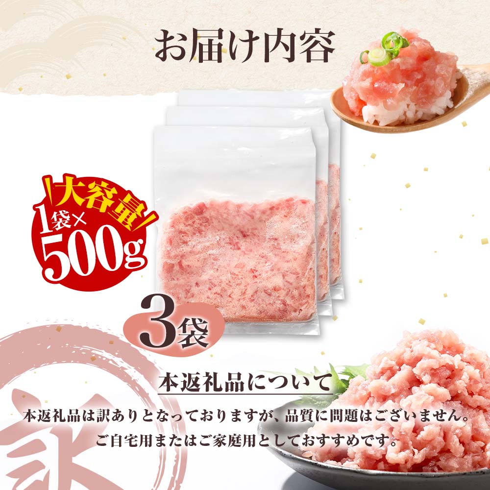 訳あり ネギトロ 1.5kｇ（500ｇ×3袋）ねぎとろ ネギトロ丼 鮪 まぐろたたき 海鮮 丼もの かんたん 便利 おかず 冷凍 食品 おいしい お取り寄せグルメ 訳アリ ワケあり 手巻き寿司 軍艦巻き おつまみ 酒の肴 故郷納税 高知 土佐市 返礼品