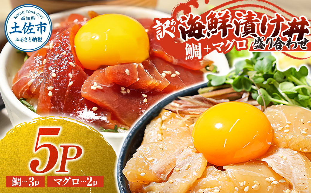 訳あり海鮮漬け丼(タイ3P・マグロ2P)セット 漬け丼 漬け 鯛 鮪 マグロ 赤身 食べ比べ 海鮮 魚 冷凍 食品 保存食 小分け 高知 土佐 海鮮丼 漬け丼 ぶっかけ お茶漬け 鯛めし 惣菜 そうざい 訳アリ わけあり 不揃い 規格外 故郷納税 返礼品