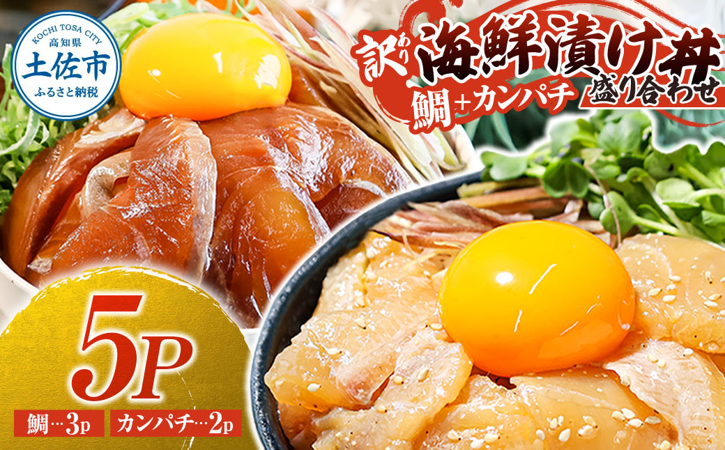 訳あり海鮮漬け丼(タイ3P・カンパチ2P)セット 漬け丼 漬け 鯛 かんぱち 勘八 白身魚 食べ比べ 海鮮 魚 冷凍 食品 保存食 小分け 高知 土佐 海鮮丼 漬け丼 ぶっかけ 鯛めし 惣菜 そうざい 訳アリ わけあり 不揃い 規格外 故郷納税 返礼品