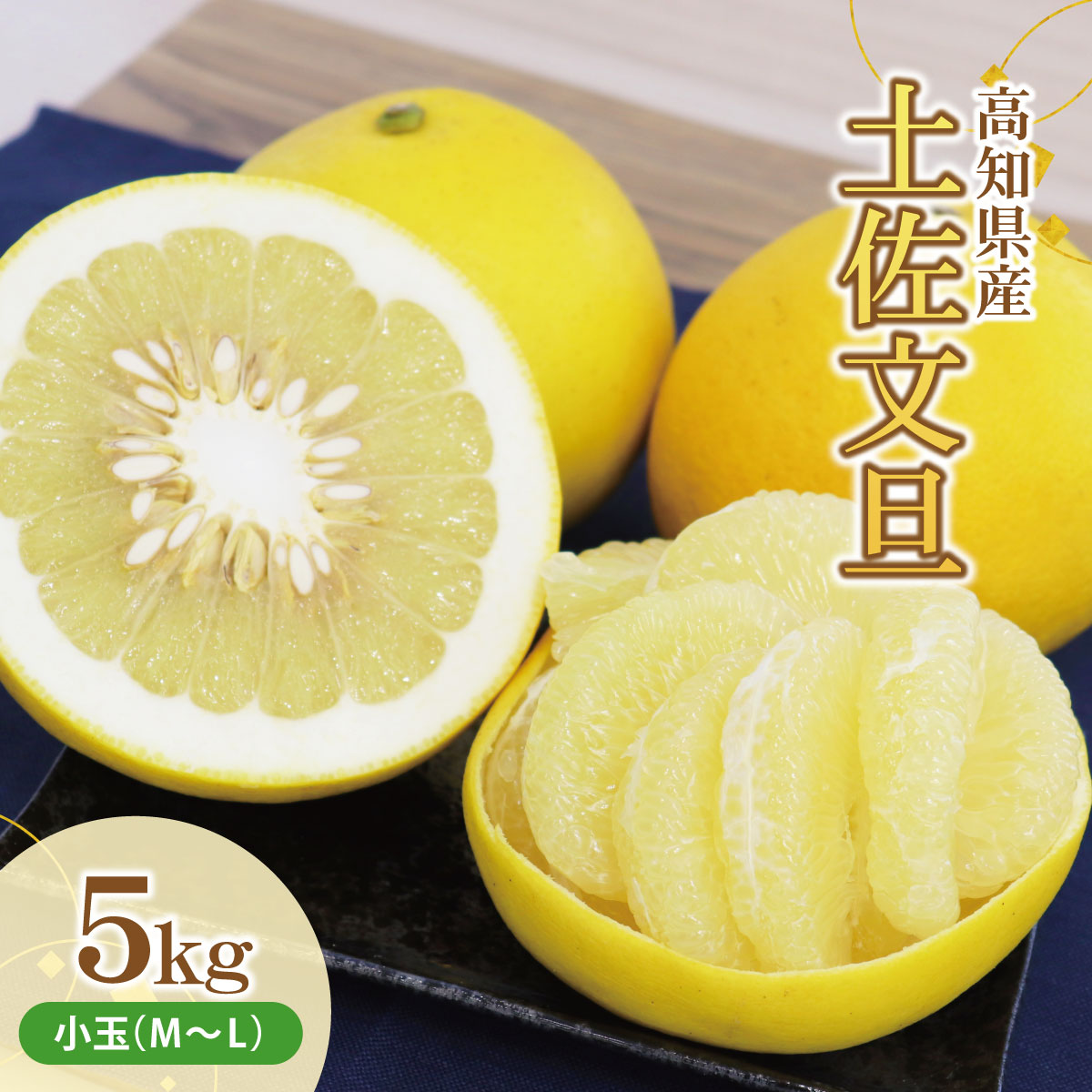 【高知県土佐市】土佐文旦(ぶんたん) (小玉サイズ:M〜L混合) 約5kg【株式会社とさもん(土佐市)厳選】文旦 約5キロ 約12〜16玉 ぶんたん ブンタン 柑橘 果物 フルーツ お取り寄せ おいしい
