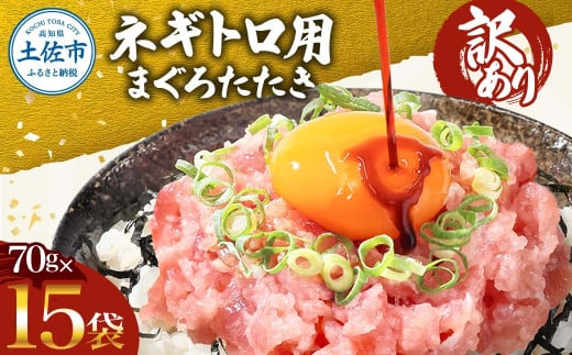 訳あり ネギトロ 1050ｇ（70ｇ×15袋）ねぎとろ ネギトロ丼 小分け まぐろ まぐろたたき 海鮮 個食 かんたん 便利 おかず 冷凍 おいしい 冷凍 お取り寄せグルメ 訳アリ ワケあり 手巻き寿司 軍艦巻き おつまみ 酒の肴 故郷納税 高知 土佐市 返礼品
