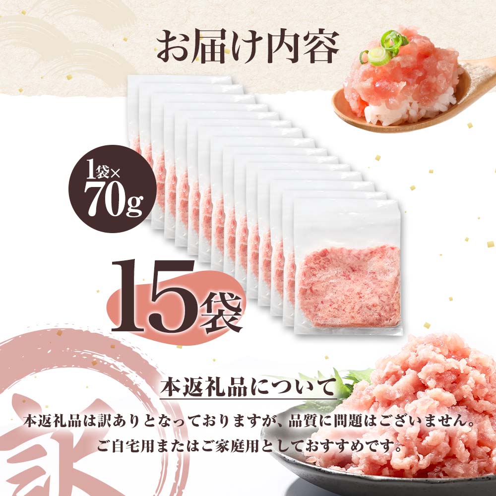 訳あり ネギトロ 1050ｇ（70ｇ×15袋）ねぎとろ ネギトロ丼 小分け まぐろ まぐろたたき 海鮮 個食 かんたん 便利 おかず 冷凍 おいしい 冷凍 お取り寄せグルメ 訳アリ ワケあり 手巻き寿司 軍艦巻き おつまみ 酒の肴 故郷納税 高知 土佐市 返礼品