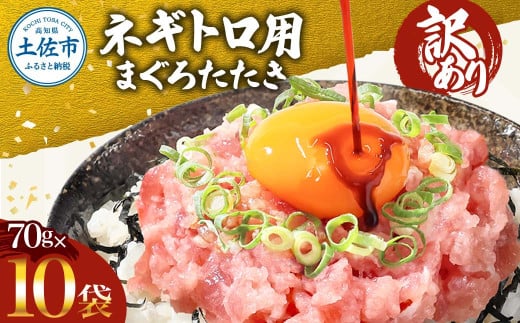 【高知県土佐市】訳あり ネギトロ 700g(70g×10袋)ねぎとろ ネギトロ丼 小分け まぐろ まぐろたたき 海鮮 個食 かんたん 便利 おかず 冷凍 おいしい 冷凍 お取り寄せグルメ 訳アリ ワケあり 手巻き寿司 故郷納税 高知 土佐市 返礼品