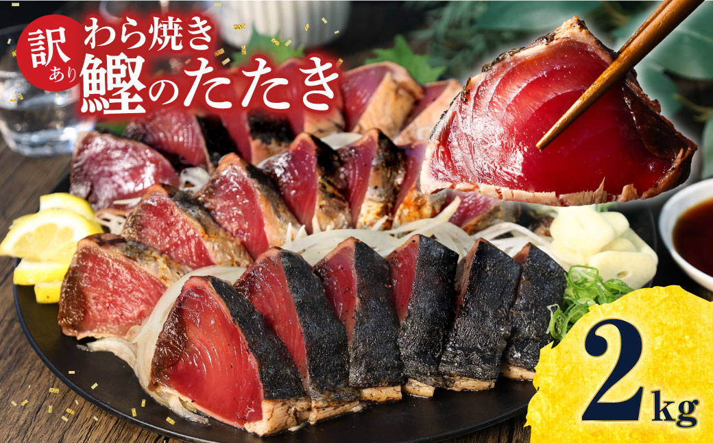 【高知県土佐市】訳あり 鰹タタキ 2kg 数ブロックに小分け かつおのたたき カツオのタタキ カツオのたたき 訳アリ わけあり 訳 海鮮 魚 高知 土佐 本場 不揃い 規格外 故郷納税 ふるさとのうぜい 返礼品 高知県 高知 秋 旬 食べ物 グルメ