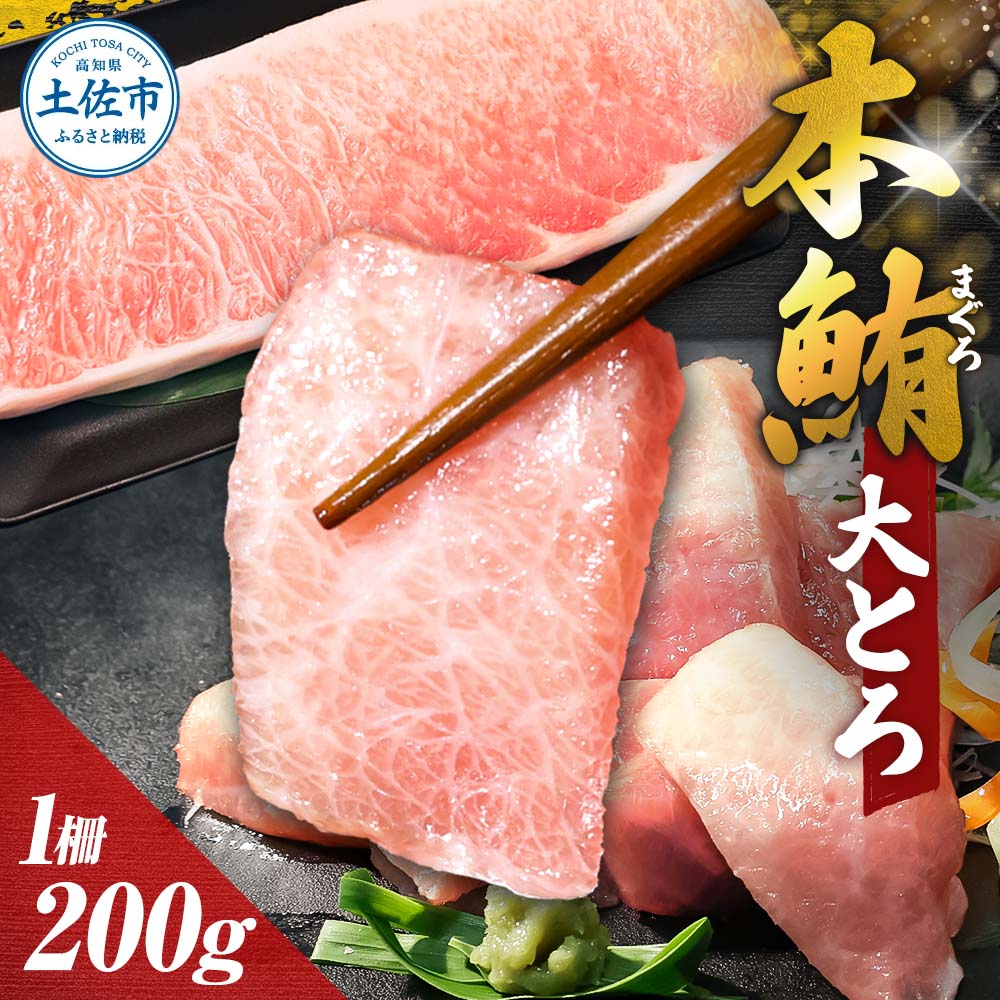本鮪  大トロ200ｇ マグロ まぐろ 本まぐろ 刺身 刺し身 魚 海鮮 冷凍 美味しい おいしい 故郷納税 ふるさとのうぜい 返礼品 高知県 高知