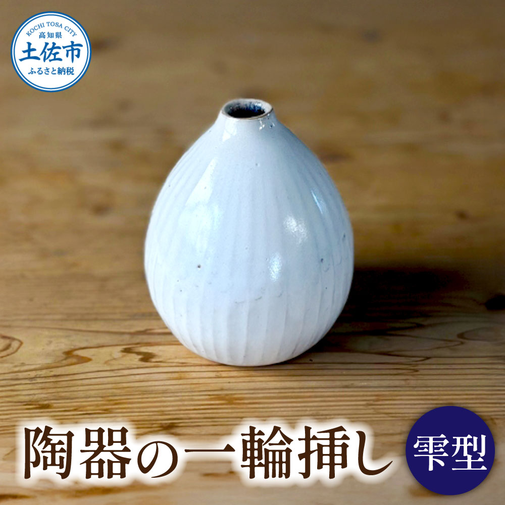 白い陶器の一輪挿し「雫」一輪挿し 花瓶 花びん 花 家具 インテリア アンティーク 和室 おしゃれ 手作り 陶器 焼物 白 雑貨 生活雑貨 高知県 土佐市