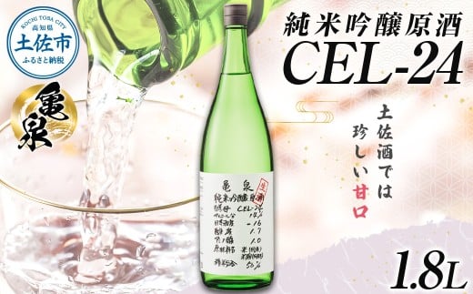 【高知県土佐市】純米吟醸原酒 CEL-24 1800ml (生酒) お酒 酒 さけ 日本酒 純米吟醸 一升瓶 1.8リットル 原酒 度数 14度 地酒 亀泉 cel24 セル24 甘口 人気 お祝い お歳暮 年末年始