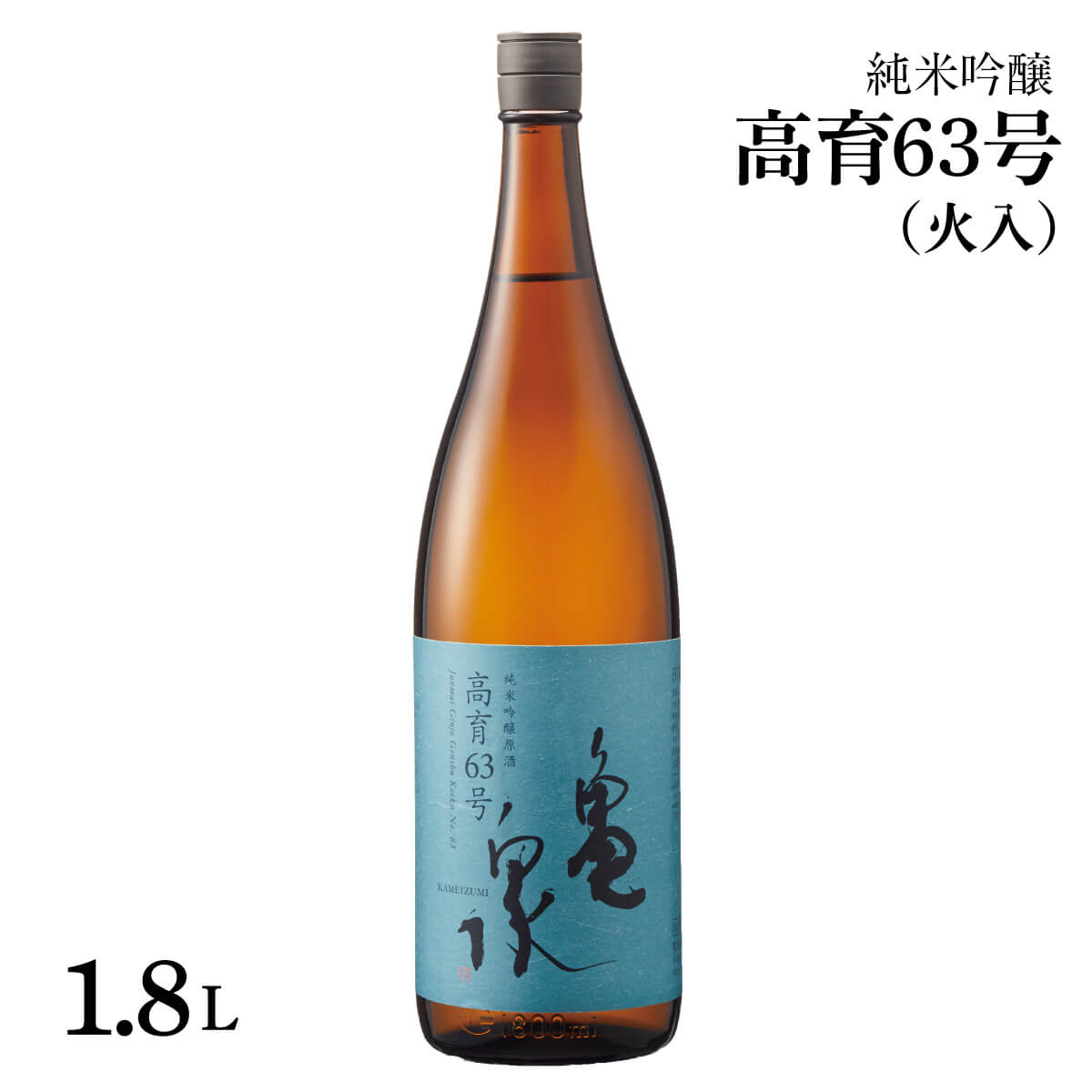 【先行予約】　純米吟醸原酒 高育63号 1800ml(火入) 日本酒 お酒 酒 純米吟醸 やや辛口 アルコール度数16.5度 一升瓶 亀泉酒造 お取り寄せ ご当地 地酒 美味しい おいしい 冷蔵 配送