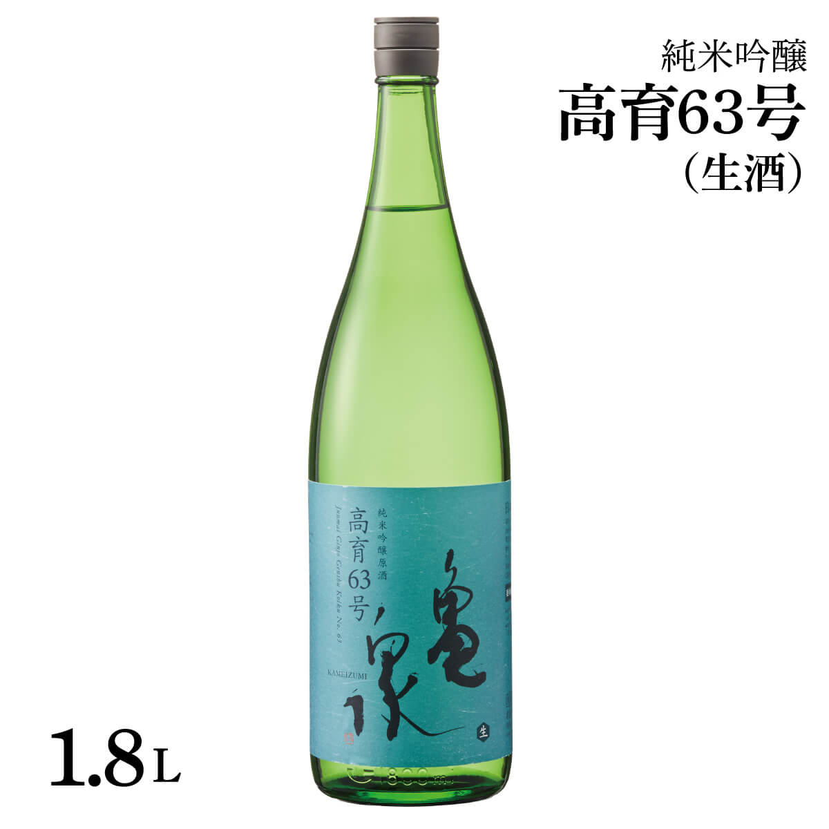 純米吟醸原酒 高育63号 1800ml(生酒) お酒 酒 日本酒 純米酒 やや辛口 アルコール度数16.5度 一升瓶 お取り寄せ ご当地 地酒 美味しい おいしい 冷蔵 配送