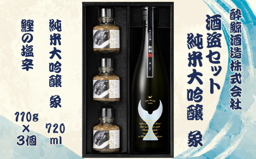 【高知県土佐市】酒盗セット 酔鯨 純米大吟醸 象(Sho)お酒 酒 日本酒 セット 酒盗 塩辛 鰹の塩辛 つまみ おつまみ セット お取り寄せグルメ 詰め合わせ 美味しい おいしい 酒の肴 晩酌 プレゼント ギフト 贈り物 ふるさとのうぜい 故郷納税 返礼品 高知