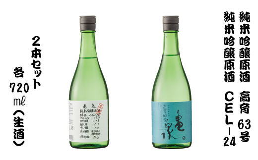 【高知県土佐市】2本セット 純米吟醸原酒 高育63号 720ml(生酒) やや辛口 純米吟醸生原酒 CEL-24 720ml (生酒) 甘口 日本酒 お酒 亀泉酒造 お取り寄せ ご当地 地酒 美味しい おいしい 冷蔵 配送