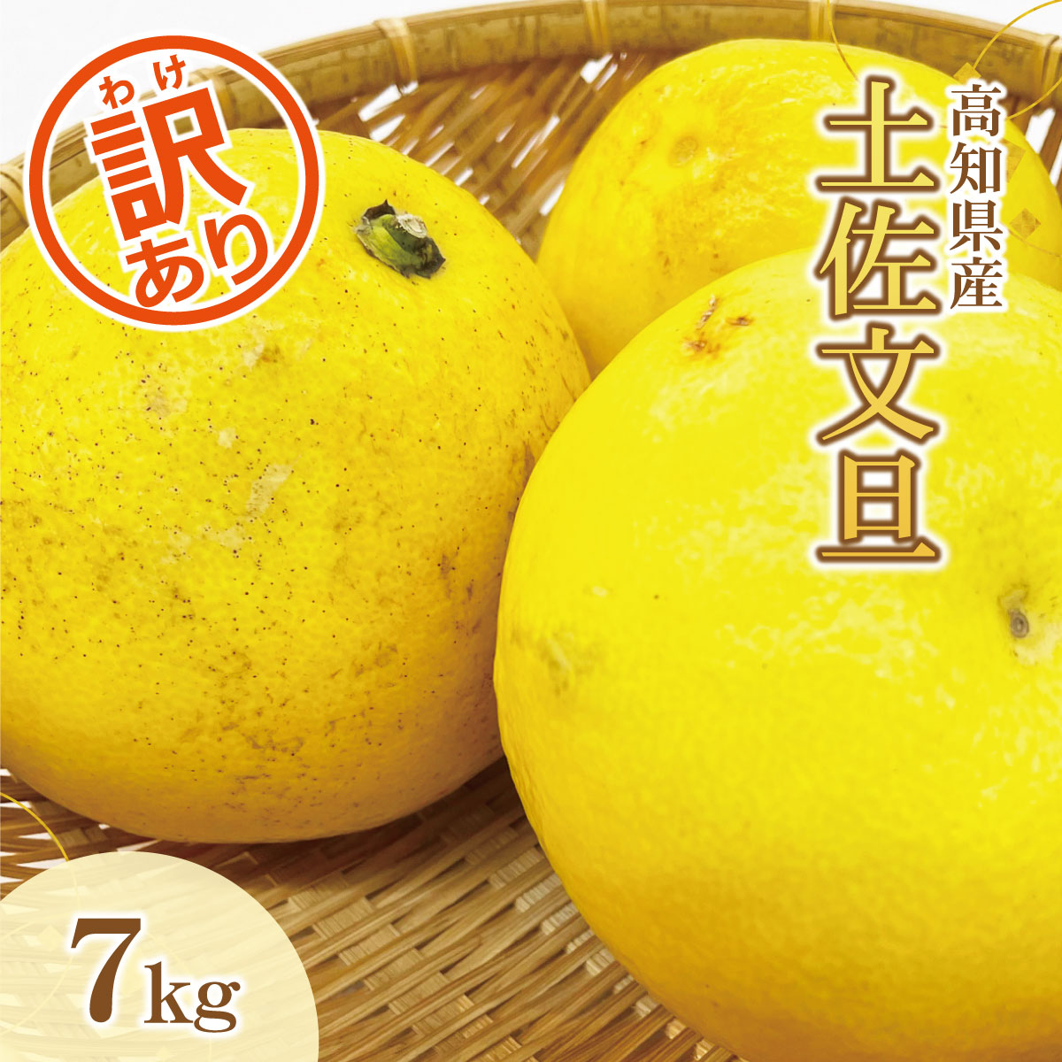 文旦　訳あり　アウトレット品　柑橘　25 85a8368b38b122b3b0f2192bf3e9a1