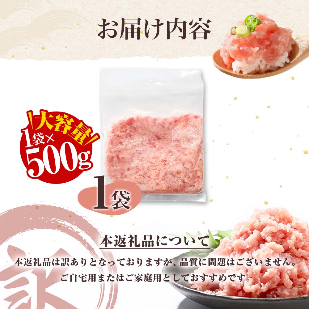 訳あり ネギトロ 500ｇ（500ｇ×1袋）ねぎとろ ネギトロ丼 鮪 まぐろたたき 海鮮 丼もの かんたん 便利 おかず 冷凍 食品 おいしい お取り寄せグルメ 訳アリ ワケあり 手巻き寿司 故郷納税 高知 土佐市 返礼品