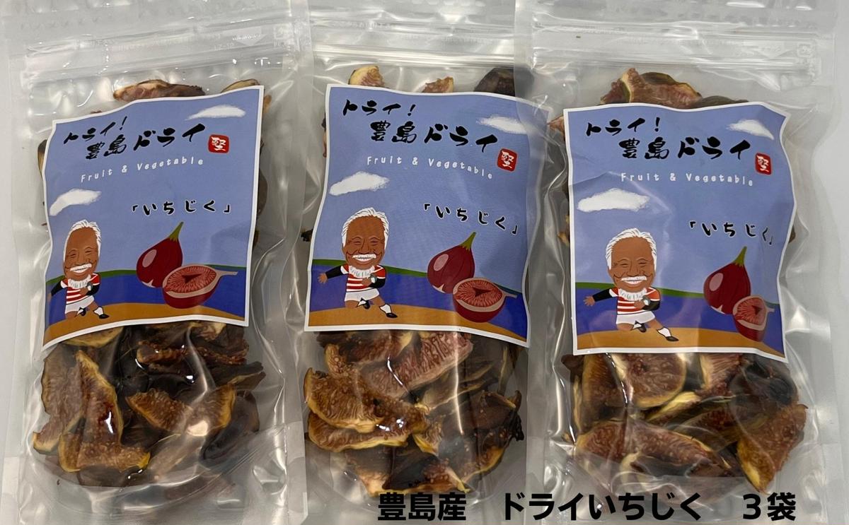 小豆島 】 ドライ イチジク 3袋 セット 自然豊かな豊島で育った
