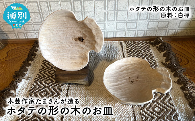 木芸作家たまさんが造る ホタテの形の木のお皿 食器 工芸品 手作り 