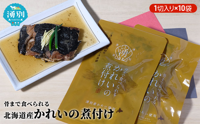 骨まで食べられる北海道産かれいの煮付け（1切入り×10袋） 魚貝類 加工食品 海産物 煮つけ 煮魚 さかな サカナ おかず おつまみ 肴 簡単調理 
