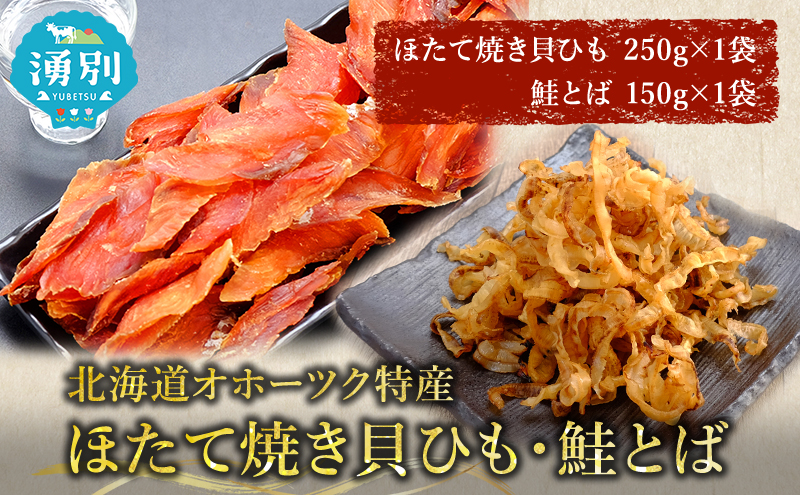 【業務用】ほたて焼貝ひも250g×1袋・鮭とば150g×1袋 おつまみ オホーツク 海産 乾物 海藻 のり 帆立 ホタテ 魚貝類 サーモン 