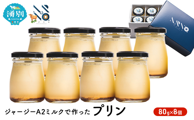 ジャージーA2ミルクで作ったプリン8個　沖縄・離島不可　 お菓子 スイーツ 生菓子 洋菓子 おやつ デザート 食後 牛乳本来の味 冷蔵品 ジャージー牛乳 ジャージーミルク 