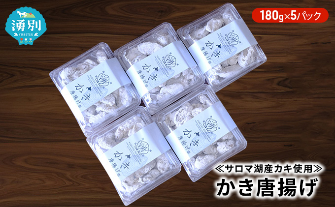 ≪サロマ湖産カキ使用≫かき唐揚げ180g×5パック 加工品 惣菜 冷凍 魚介類 
