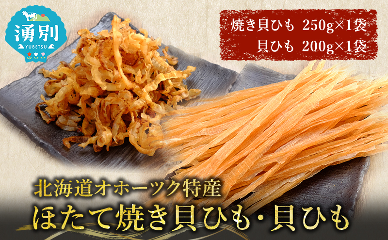 【業務用】ほたて焼貝ひも250g×1袋・貝ひも200g×1袋 おつまみ オホーツク 海産 乾物 海藻 のり 魚貝類 帆立 ホタテ 